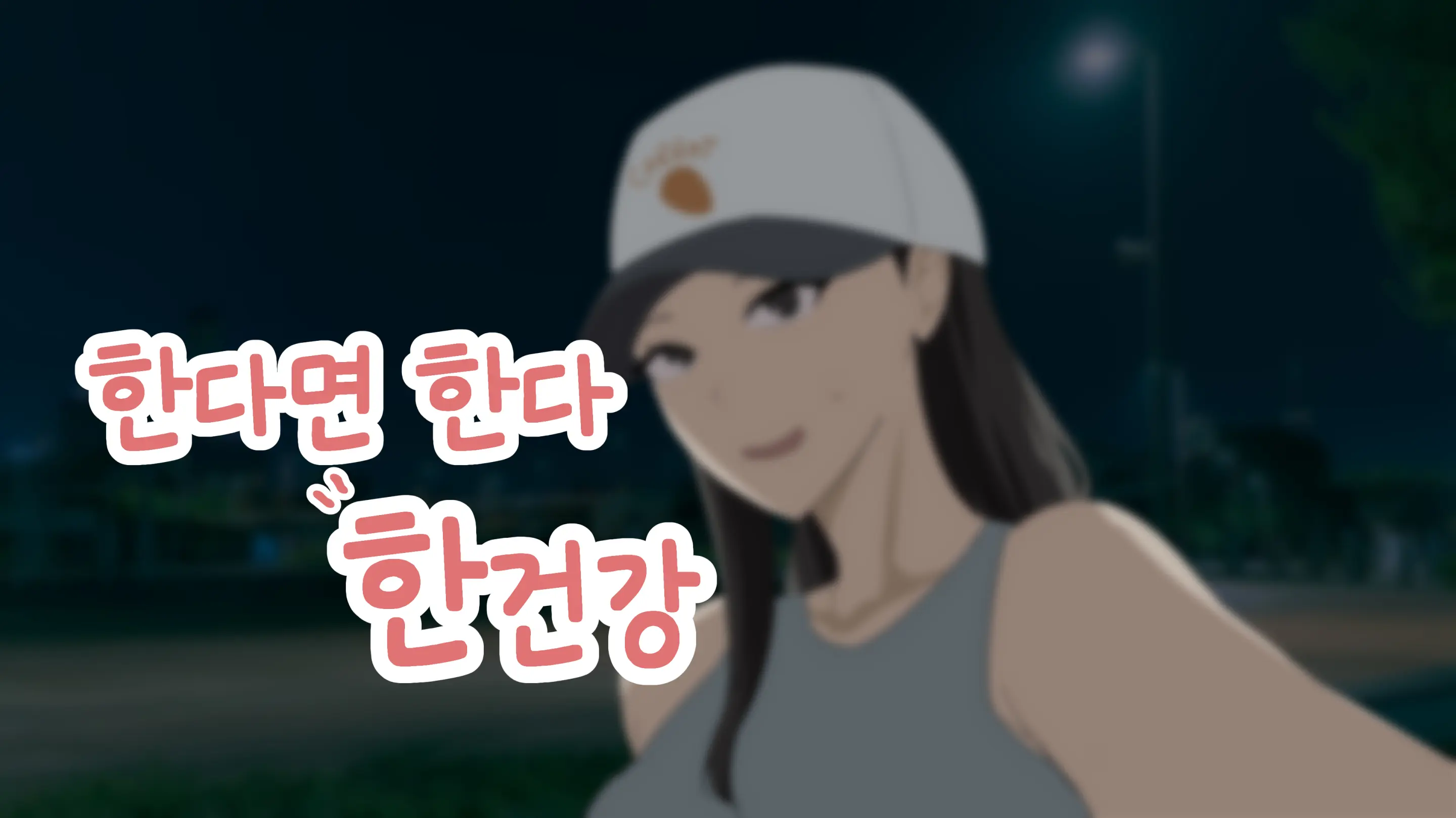 한다면 한다 한건강